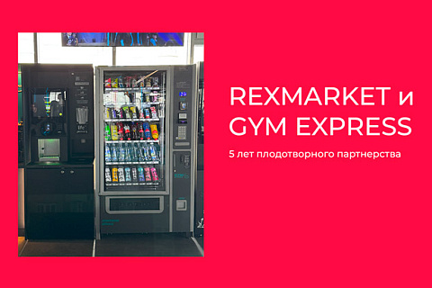 GYM Express и REXMARKET: 5 лет плодотворного партнерства